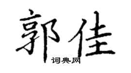 丁谦郭佳楷书个性签名怎么写