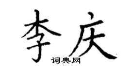 丁谦李庆楷书个性签名怎么写
