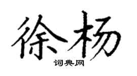 丁谦徐杨楷书个性签名怎么写
