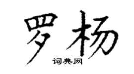 丁谦罗杨楷书个性签名怎么写
