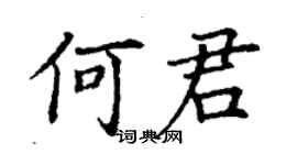 丁谦何君楷书个性签名怎么写