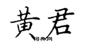 丁谦黄君楷书个性签名怎么写