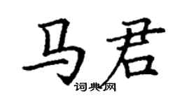 丁谦马君楷书个性签名怎么写