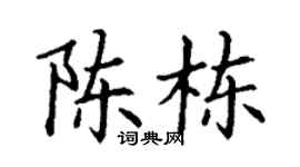 丁谦陈栋楷书个性签名怎么写