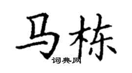 丁谦马栋楷书个性签名怎么写