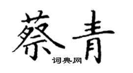 丁谦蔡青楷书个性签名怎么写