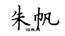 丁谦朱帆楷书个性签名怎么写