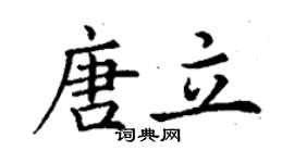丁谦唐立楷书个性签名怎么写