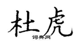 丁谦杜虎楷书个性签名怎么写