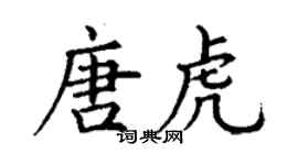 丁谦唐虎楷书个性签名怎么写