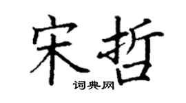 丁谦宋哲楷书个性签名怎么写