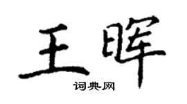 丁谦王晖楷书个性签名怎么写