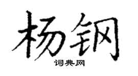 丁谦杨钢楷书个性签名怎么写