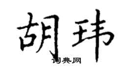 丁谦胡玮楷书个性签名怎么写
