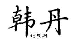 丁谦韩丹楷书个性签名怎么写