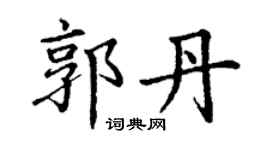 丁谦郭丹楷书个性签名怎么写