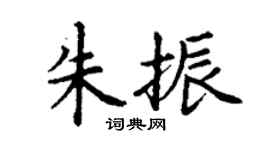 丁谦朱振楷书个性签名怎么写