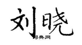 丁谦刘晓楷书个性签名怎么写