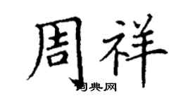 丁谦周祥楷书个性签名怎么写