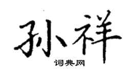 丁谦孙祥楷书个性签名怎么写