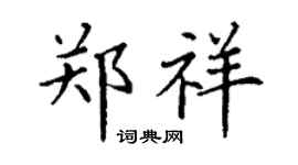 丁谦郑祥楷书个性签名怎么写