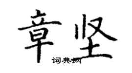 丁谦章坚楷书个性签名怎么写