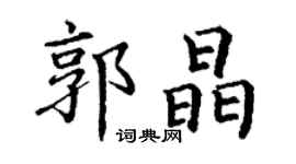 丁谦郭晶楷书个性签名怎么写
