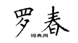 丁谦罗春楷书个性签名怎么写