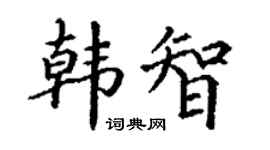 丁谦韩智楷书个性签名怎么写