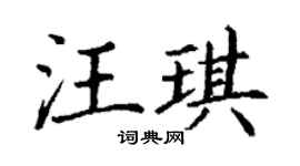 丁谦汪琪楷书个性签名怎么写