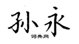 丁谦孙永楷书个性签名怎么写