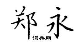 丁谦郑永楷书个性签名怎么写