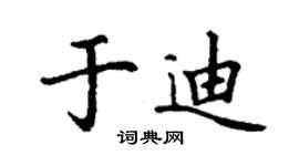 丁谦于迪楷书个性签名怎么写