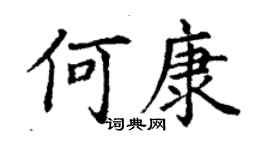 丁谦何康楷书个性签名怎么写