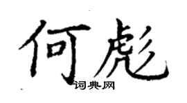 丁谦何彪楷书个性签名怎么写