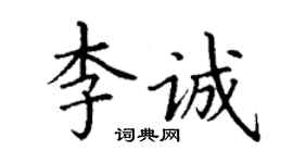 丁谦李诚楷书个性签名怎么写