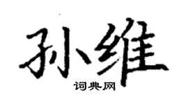 丁谦孙维楷书个性签名怎么写