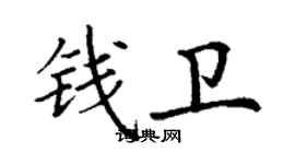 丁谦钱卫楷书个性签名怎么写