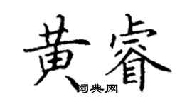丁谦黄睿楷书个性签名怎么写