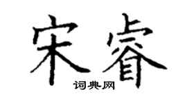 丁谦宋睿楷书个性签名怎么写