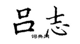 丁谦吕志楷书个性签名怎么写