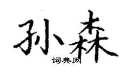 丁谦孙森楷书个性签名怎么写