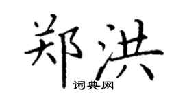 丁谦郑洪楷书个性签名怎么写