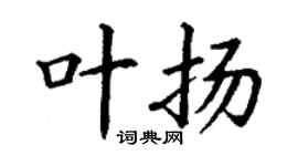 丁谦叶扬楷书个性签名怎么写