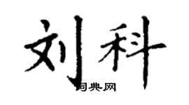 丁谦刘科楷书个性签名怎么写