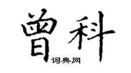 丁谦曾科楷书个性签名怎么写