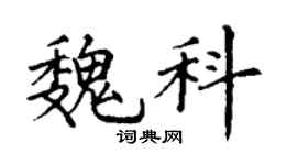 丁谦魏科楷书个性签名怎么写