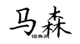 丁谦马森楷书个性签名怎么写
