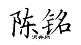丁谦陈铭楷书个性签名怎么写