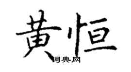 丁谦黄恒楷书个性签名怎么写